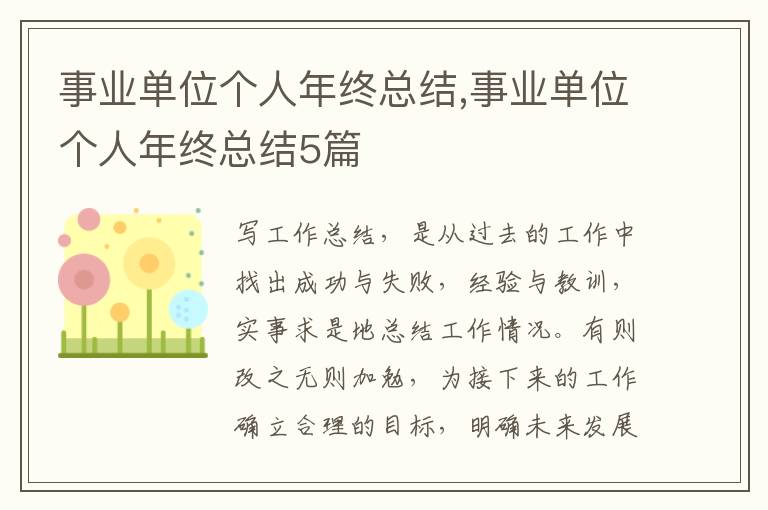 事業單位個人年終總結,事業單位個人年終總結5篇