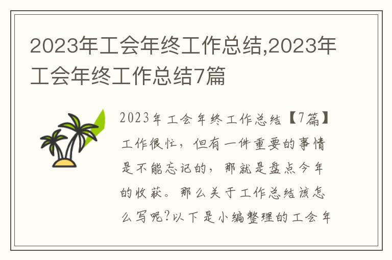 2023年工會(huì)年終工作總結(jié),2023年工會(huì)年終工作總結(jié)7篇