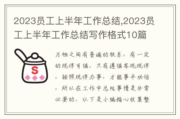 2023員工上半年工作總結(jié),2023員工上半年工作總結(jié)寫作格式10篇