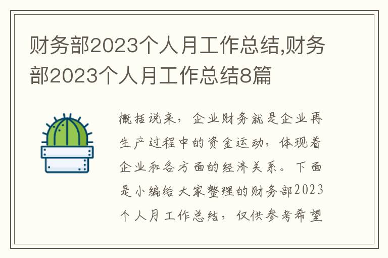 財務部2023個人月工作總結(jié),財務部2023個人月工作總結(jié)8篇