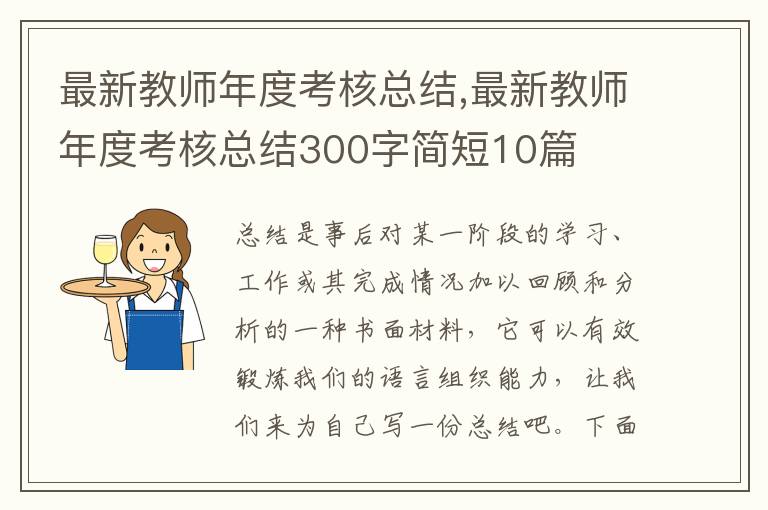 最新教師年度考核總結,最新教師年度考核總結300字簡短10篇