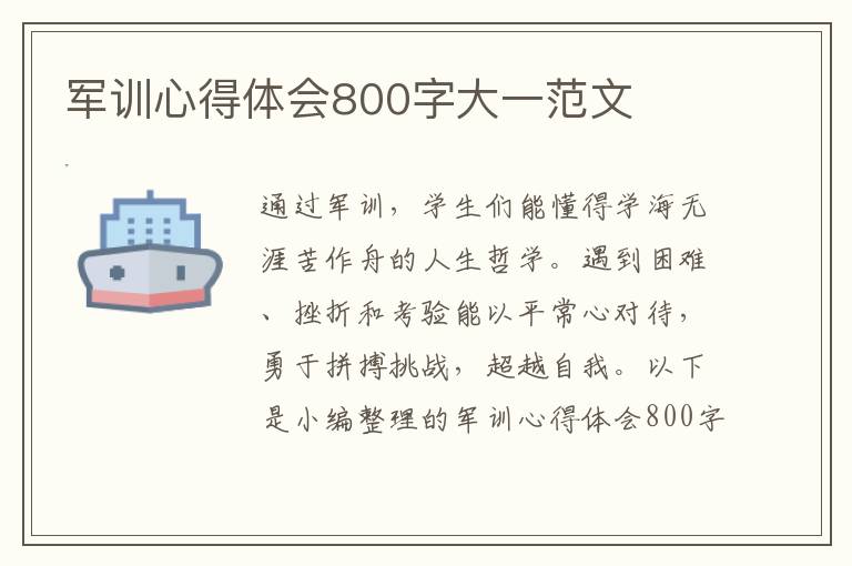 軍訓(xùn)心得體會800字大一范文