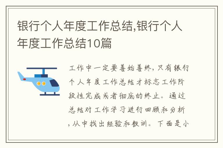 銀行個(gè)人年度工作總結(jié),銀行個(gè)人年度工作總結(jié)10篇