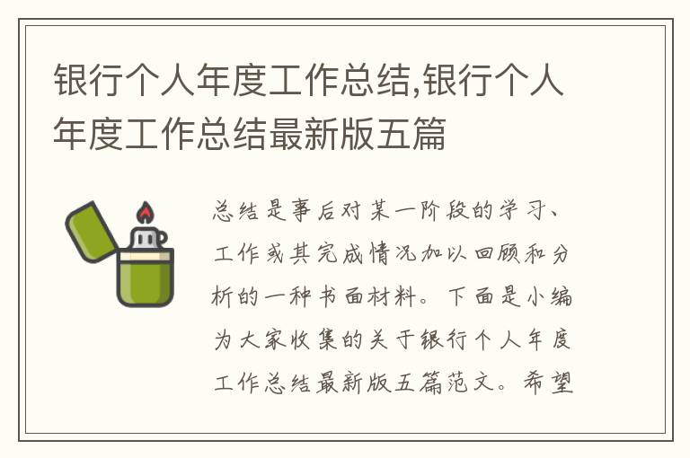 銀行個(gè)人年度工作總結(jié),銀行個(gè)人年度工作總結(jié)最新版五篇