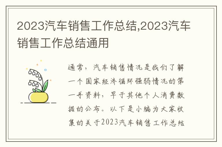 2023汽車(chē)銷(xiāo)售工作總結(jié),2023汽車(chē)銷(xiāo)售工作總結(jié)通用