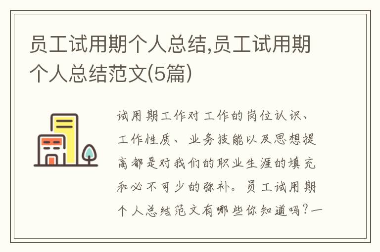 員工試用期個(gè)人總結(jié),員工試用期個(gè)人總結(jié)范文(5篇)