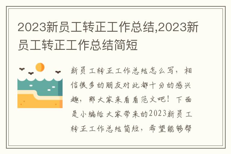 2023新員工轉(zhuǎn)正工作總結(jié),2023新員工轉(zhuǎn)正工作總結(jié)簡(jiǎn)短