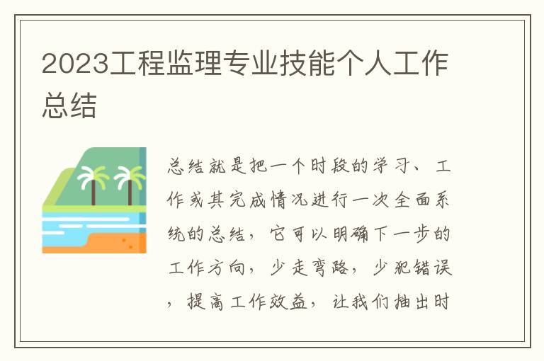 2023工程監(jiān)理專業(yè)技能個(gè)人工作總結(jié)