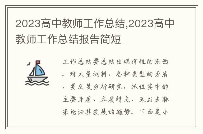 2023高中教師工作總結(jié),2023高中教師工作總結(jié)報(bào)告簡(jiǎn)短