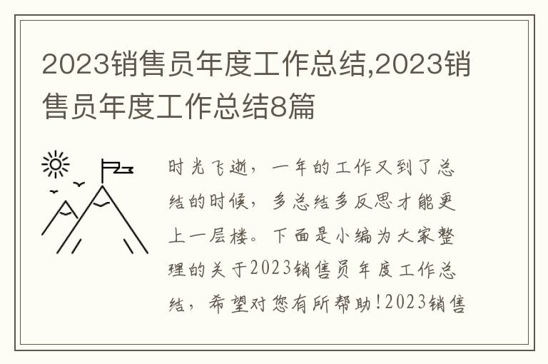 2023銷售員年度工作總結(jié),2023銷售員年度工作總結(jié)8篇