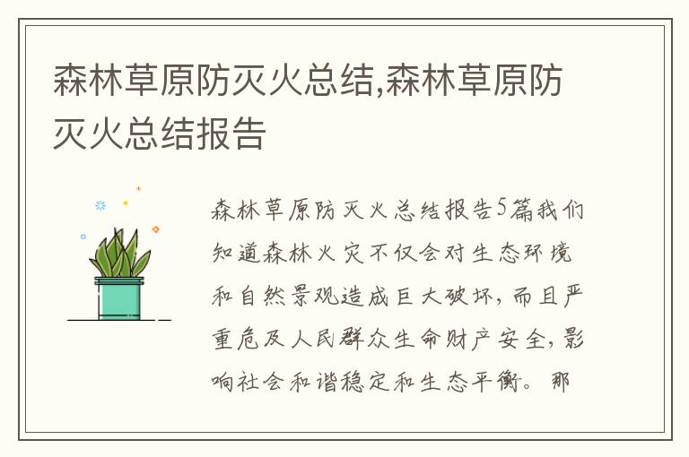 森林草原防滅火總結(jié),森林草原防滅火總結(jié)報告