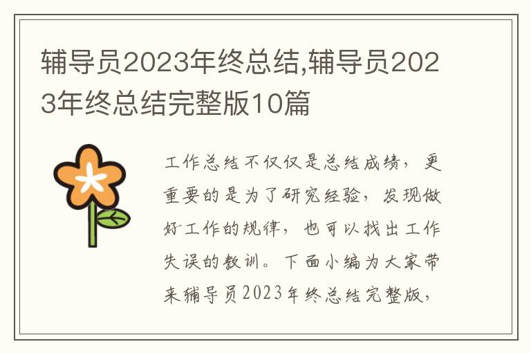 輔導員2023年終總結,輔導員2023年終總結完整版10篇