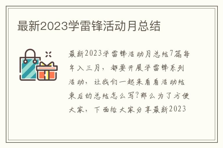 最新2023學雷鋒活動月總結