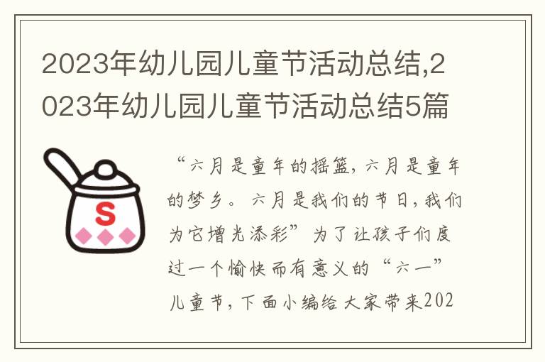 2023年幼兒園兒童節活動總結,2023年幼兒園兒童節活動總結5篇