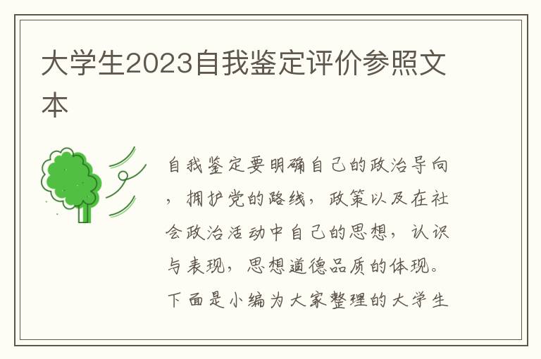 大學生2023自我鑒定評價參照文本