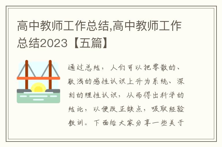 高中教師工作總結,高中教師工作總結2023【五篇】