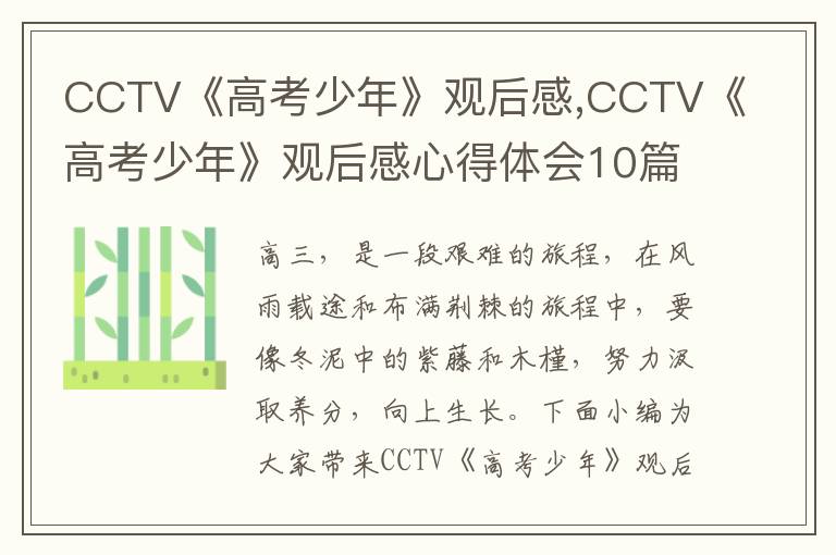 CCTV《高考少年》觀后感,CCTV《高考少年》觀后感心得體會10篇