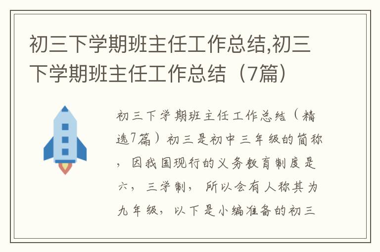 初三下學期班主任工作總結,初三下學期班主任工作總結（7篇）