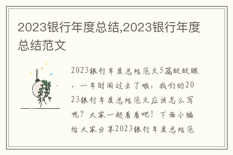 2023銀行年度總結,2023銀行年度總結范文