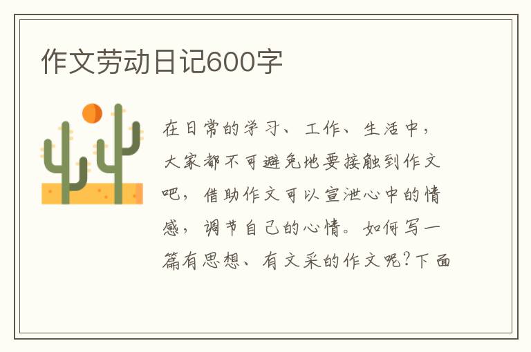 作文勞動日記600字