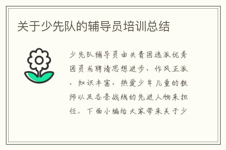 關于少先隊的輔導員培訓總結