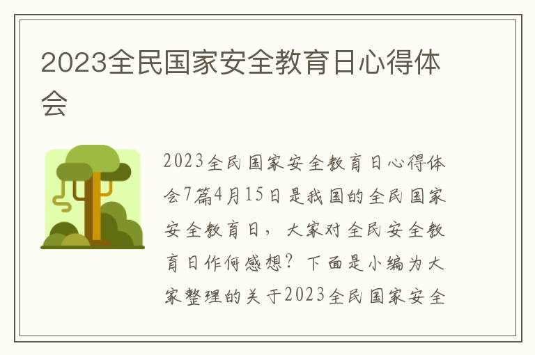 2023全民國家安全教育日心得體會