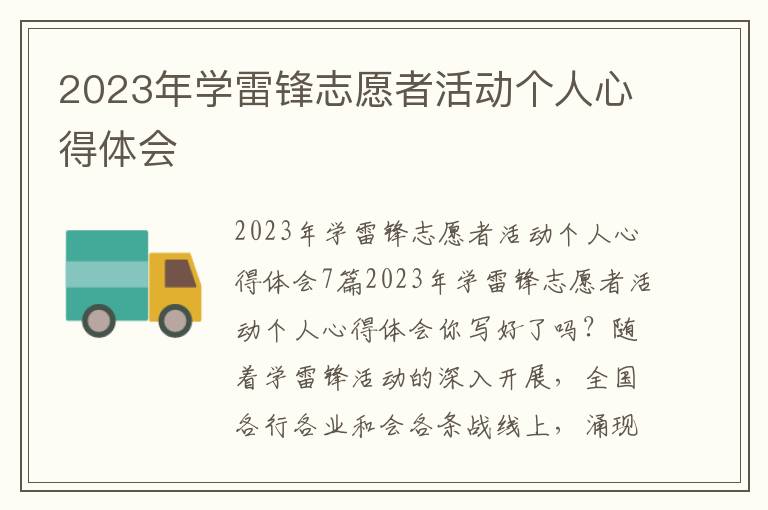 2023年學雷鋒志愿者活動個人心得體會