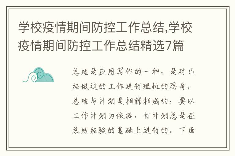 學校疫情期間防控工作總結,學校疫情期間防控工作總結精選7篇