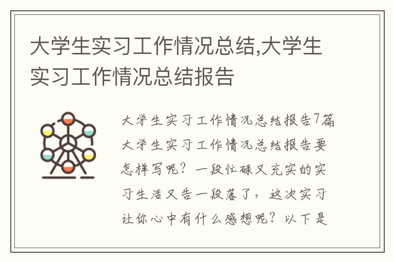 大學生實習工作情況總結,大學生實習工作情況總結報告