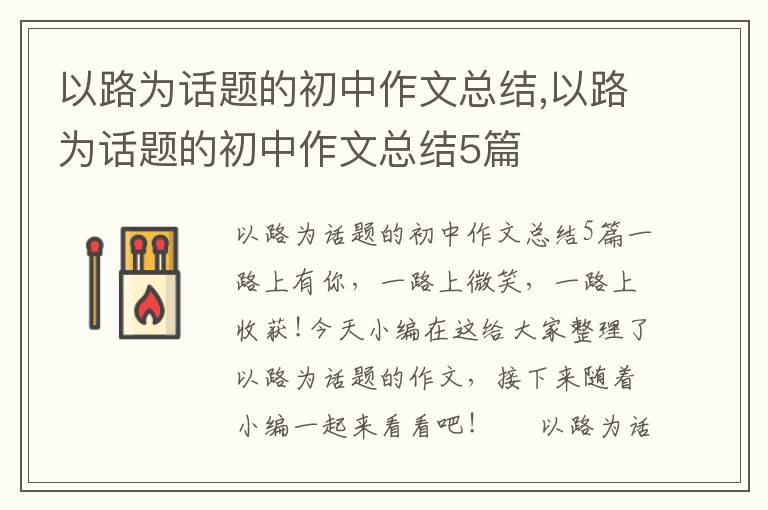 以路為話題的初中作文總結,以路為話題的初中作文總結5篇