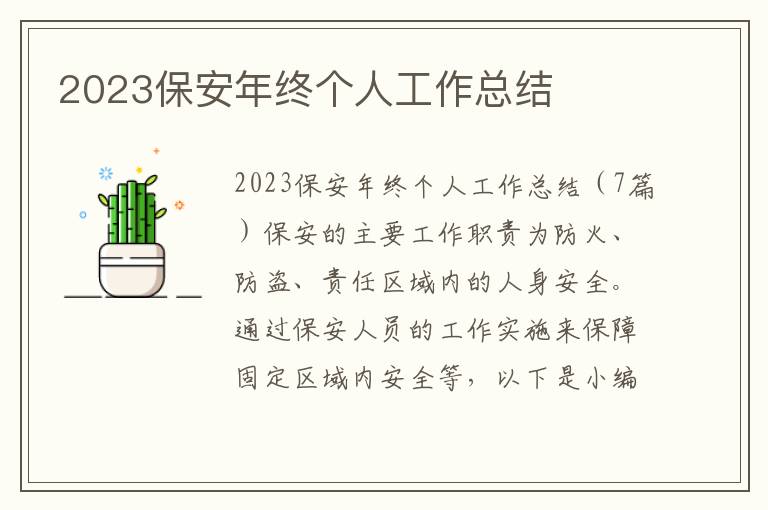 2023保安年終個人工作總結