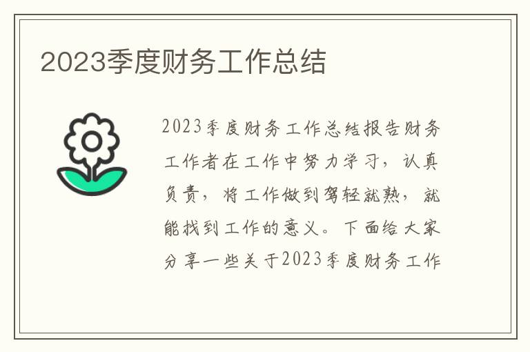 2023季度財務工作總結