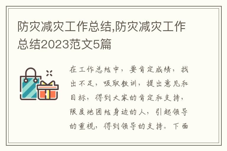 防災減災工作總結,防災減災工作總結2023范文5篇