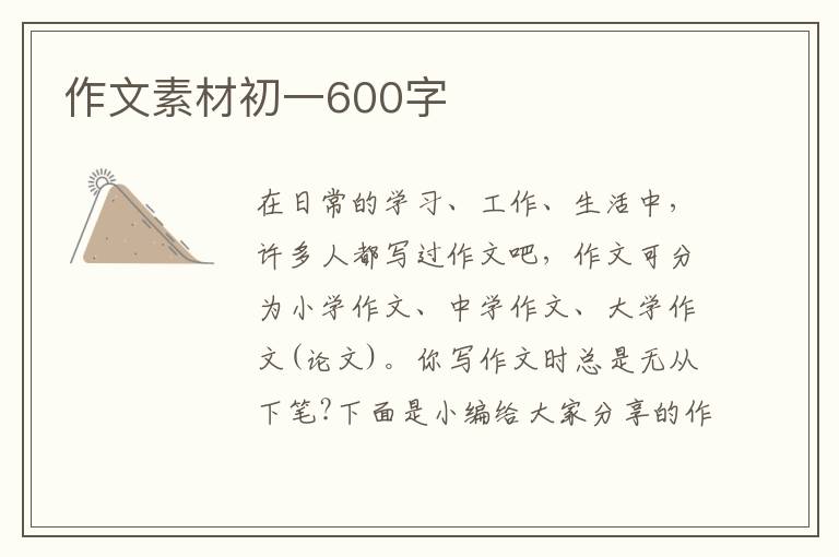 作文素材初一600字