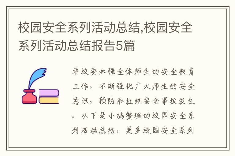 校園安全系列活動總結,校園安全系列活動總結報告5篇