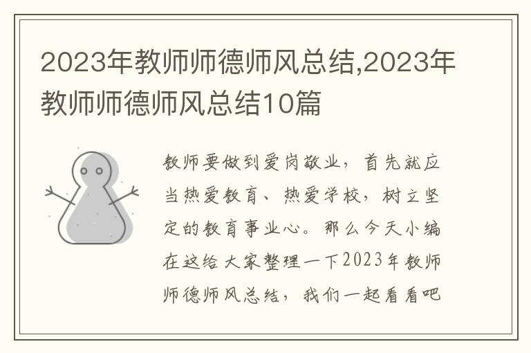 2023年教師師德師風總結,2023年教師師德師風總結10篇