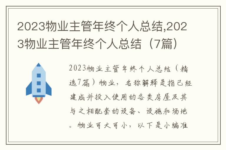 2023物業主管年終個人總結,2023物業主管年終個人總結（7篇）