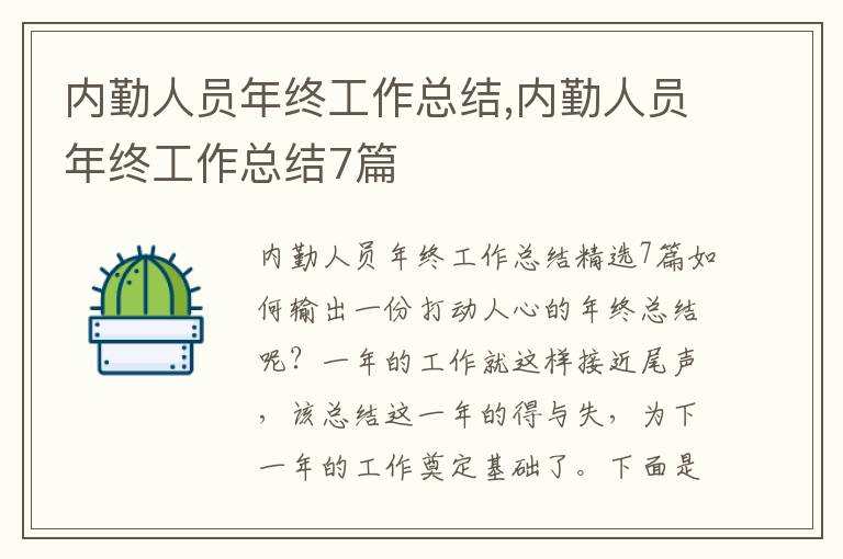 內(nèi)勤人員年終工作總結(jié),內(nèi)勤人員年終工作總結(jié)7篇