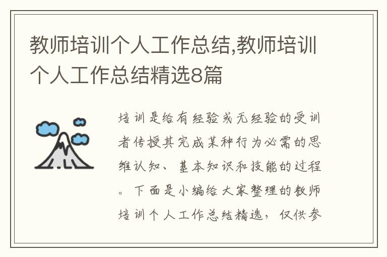 教師培訓個人工作總結,教師培訓個人工作總結精選8篇