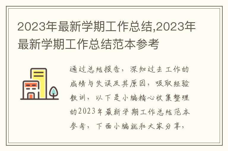 2023年最新學(xué)期工作總結(jié),2023年最新學(xué)期工作總結(jié)范本參考