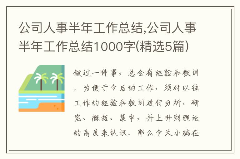 公司人事半年工作總結(jié),公司人事半年工作總結(jié)1000字(精選5篇)