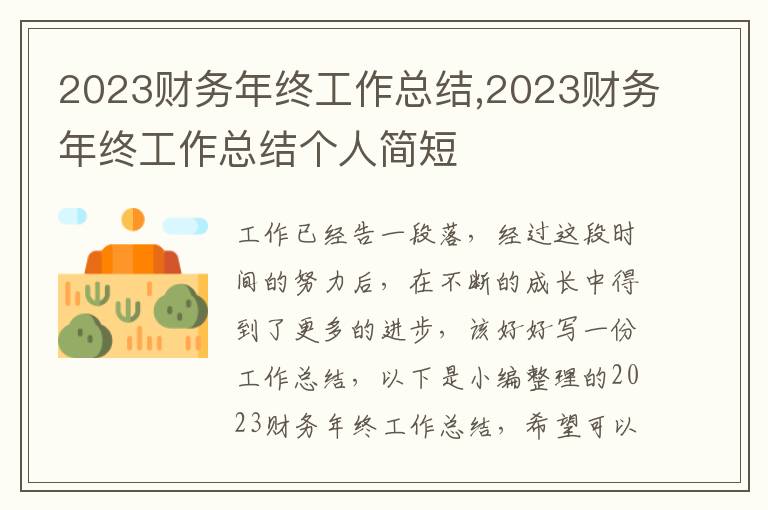 2023財務年終工作總結,2023財務年終工作總結個人簡短