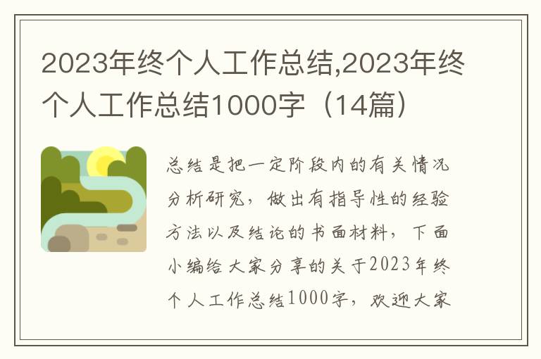 2023年終個(gè)人工作總結(jié),2023年終個(gè)人工作總結(jié)1000字（14篇）