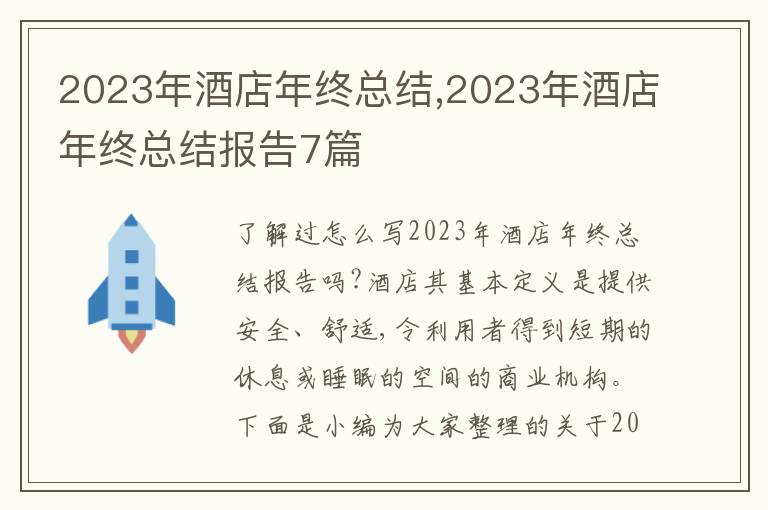 2023年酒店年終總結(jié),2023年酒店年終總結(jié)報(bào)告7篇