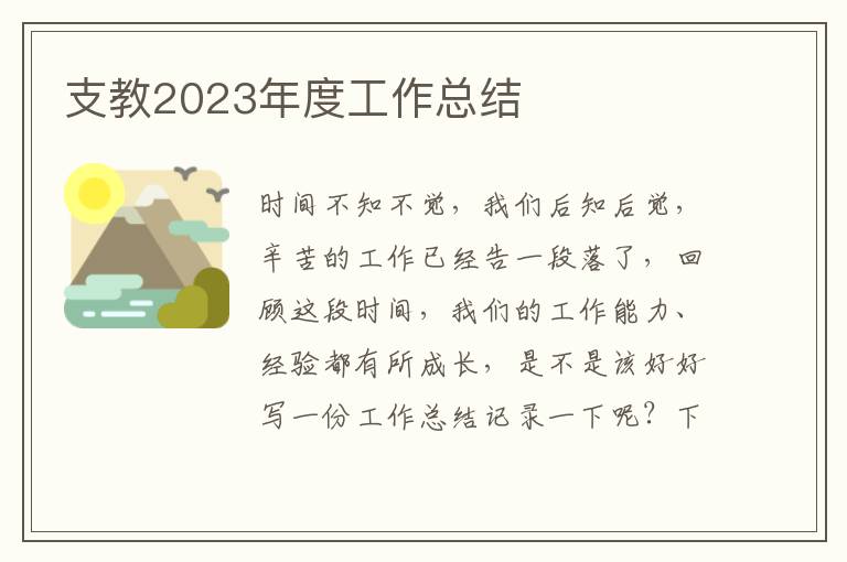 支教2023年度工作總結(jié)