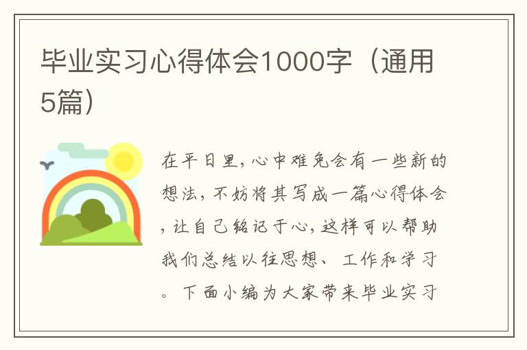 畢業(yè)實習心得體會1000字（通用5篇）