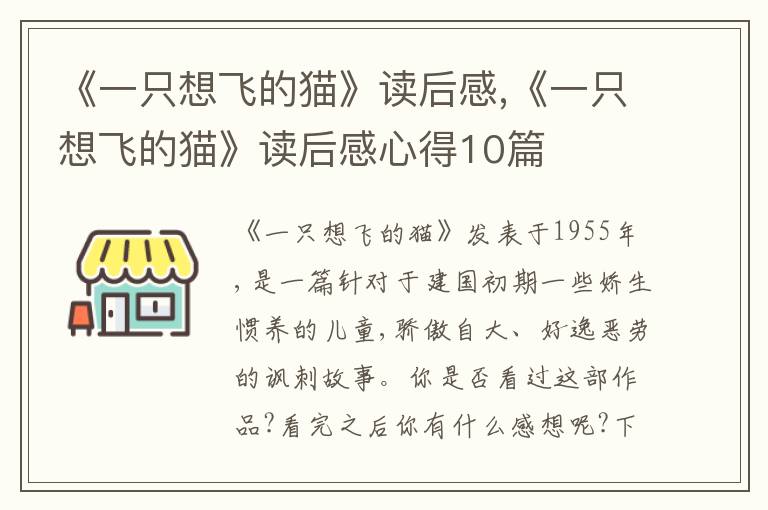 《一只想飛的貓》讀后感,《一只想飛的貓》讀后感心得10篇