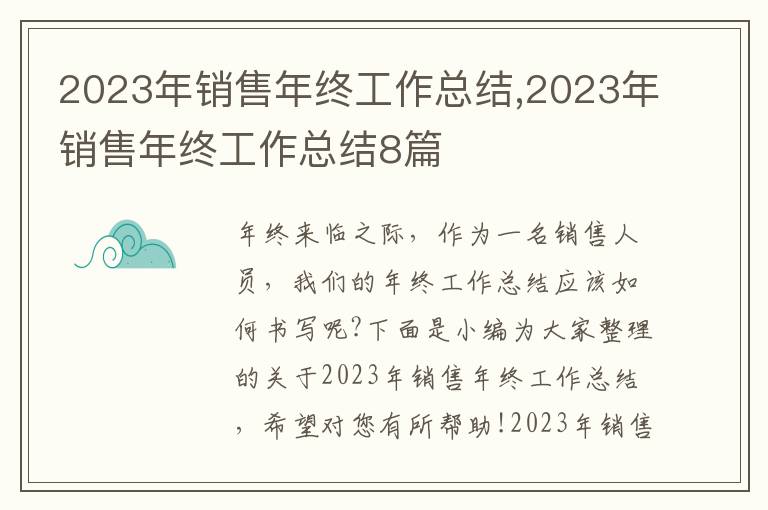 2023年銷售年終工作總結(jié),2023年銷售年終工作總結(jié)8篇