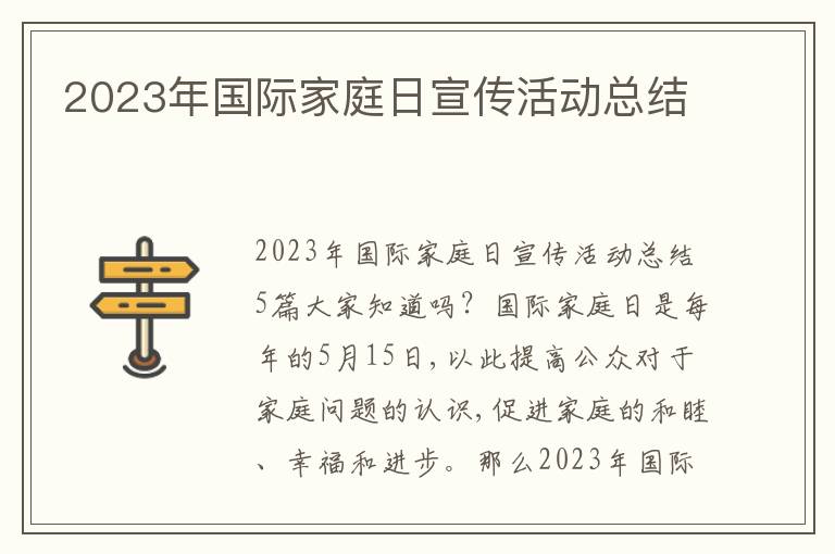 2023年國(guó)際家庭日宣傳活動(dòng)總結(jié)