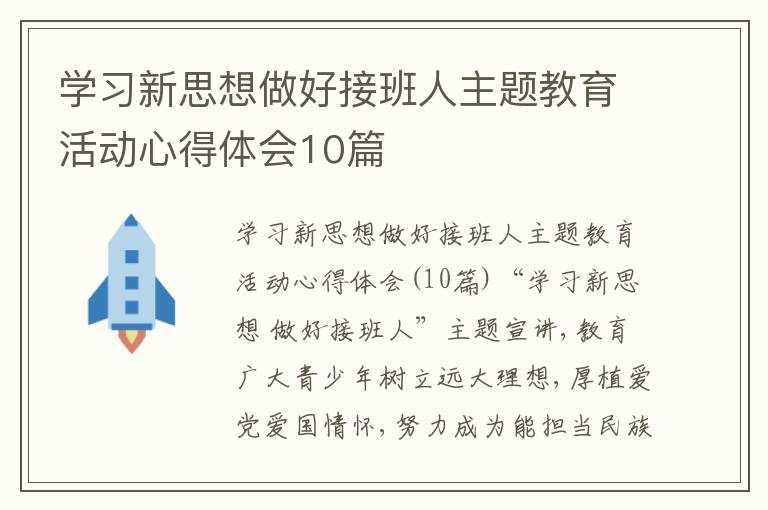 學(xué)習(xí)新思想做好接班人主題教育活動心得體會10篇